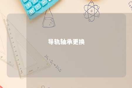 导轨轴承更换