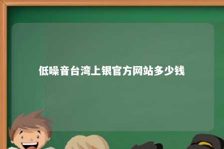 低噪音台湾上银官方网站多少钱 